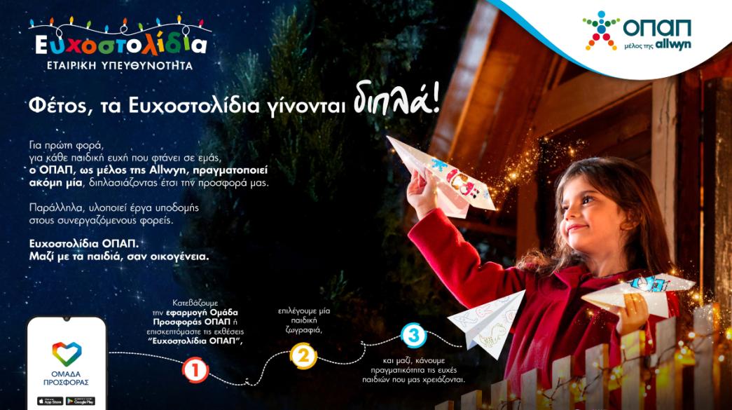 ΟΠΑΠ εκδήλωση για τα Χριστούγεννα