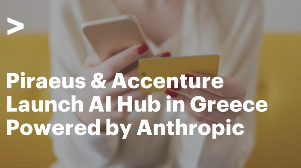 Τράπεζα Πειραιώς και Accenture