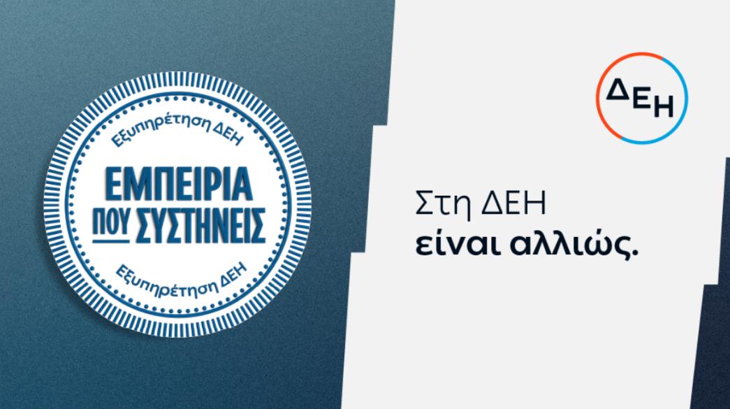 Εξυπηρέτηση ΔΕΗ