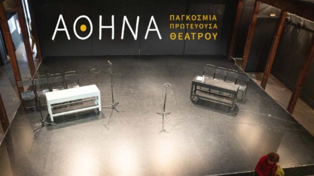 Σκηνή θεάτρου στην Αθήνα