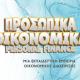 Λογότυπο Προσωπικά Οικονομικά
