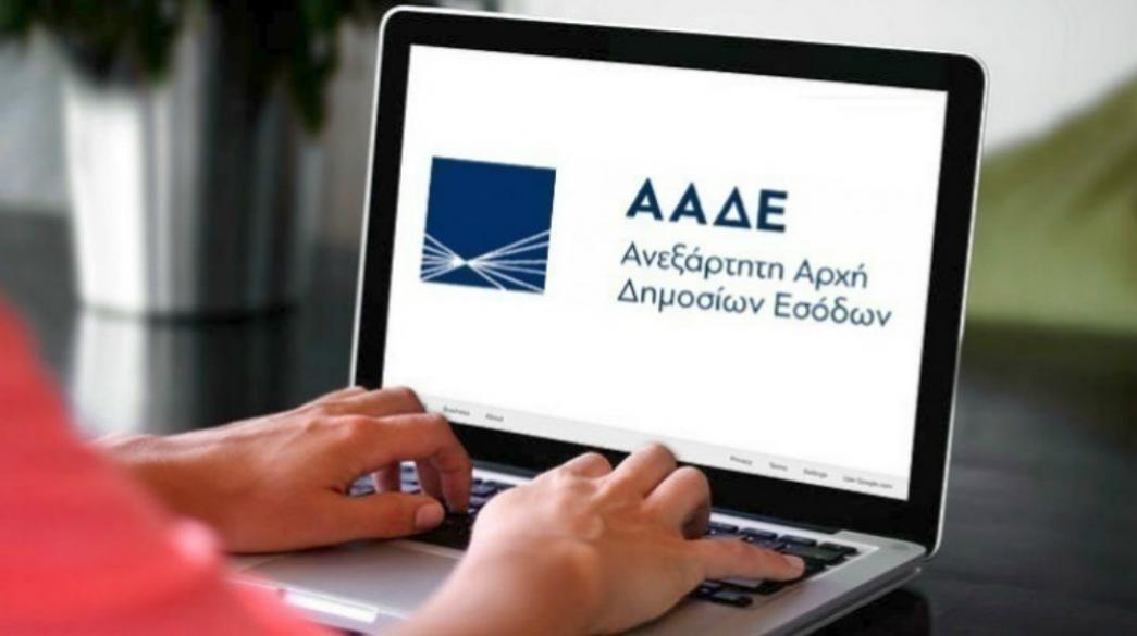 ΑΑΔΕ στην οθόνη