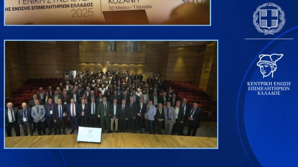 Επιμελητήρια στην Κοζάνη