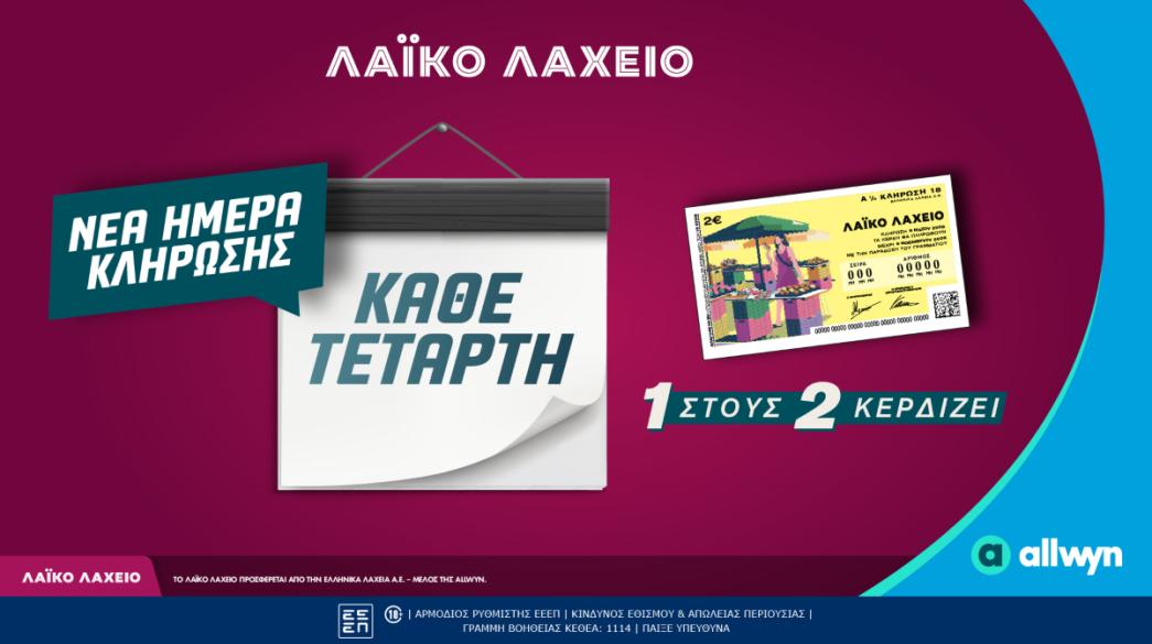 Λαικό Λαχείο από την Allwyn