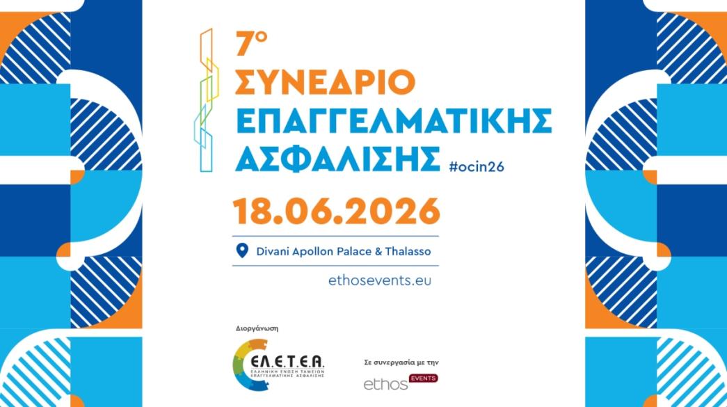 Φωτογρφία εκδήλωσης της Ελληνικής Ένωσης Ταμείων Επαγγελματικής Ασφάλισης και ethosEVENTS
