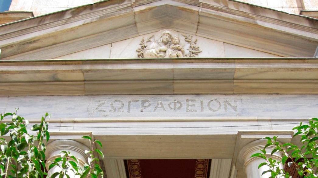 Ζωγράφειο- Κωνσταντινούπολη