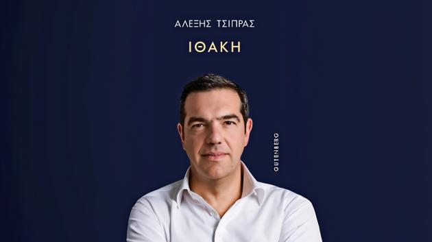 Αλέξης Τσίπρας Ιθάκη