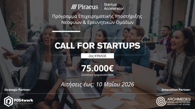 Πρόγραμμα της Τράπεζας Πειραιώς για τις stratups