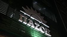 Λογότυπο ΠΑΣΟΚ νύχτα