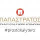 Λογότυπο Παπαστράτος