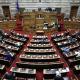 Ελληνικό Κοινοβούλιο συνεδρίαση