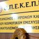 ΟΠΕΚΕΠΕ πινακίδα γραφείου